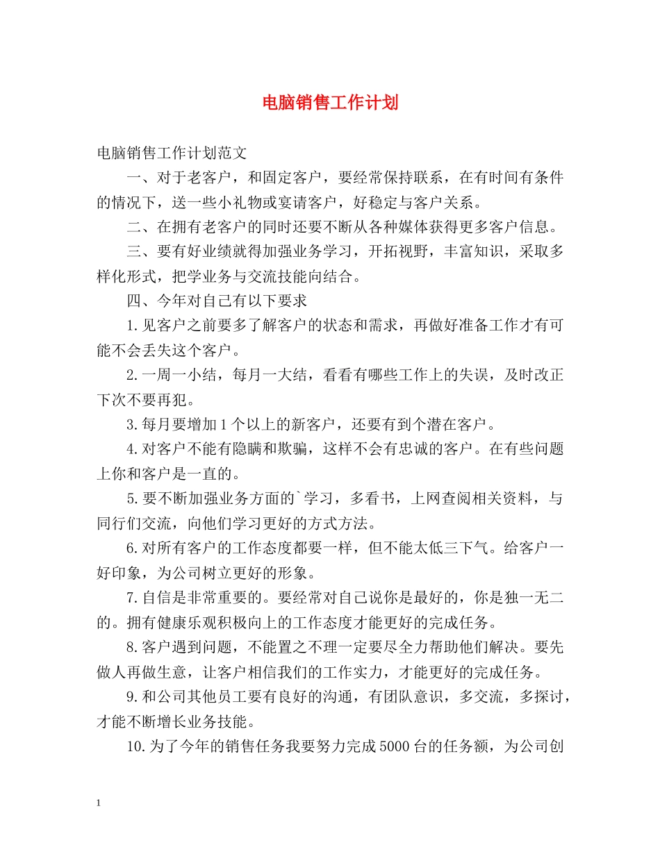 电脑销售工作计划 _第1页