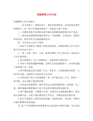 电脑销售工作计划 