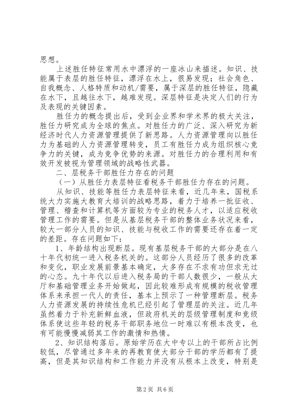 基层税务干部胜任力调研报告_第2页