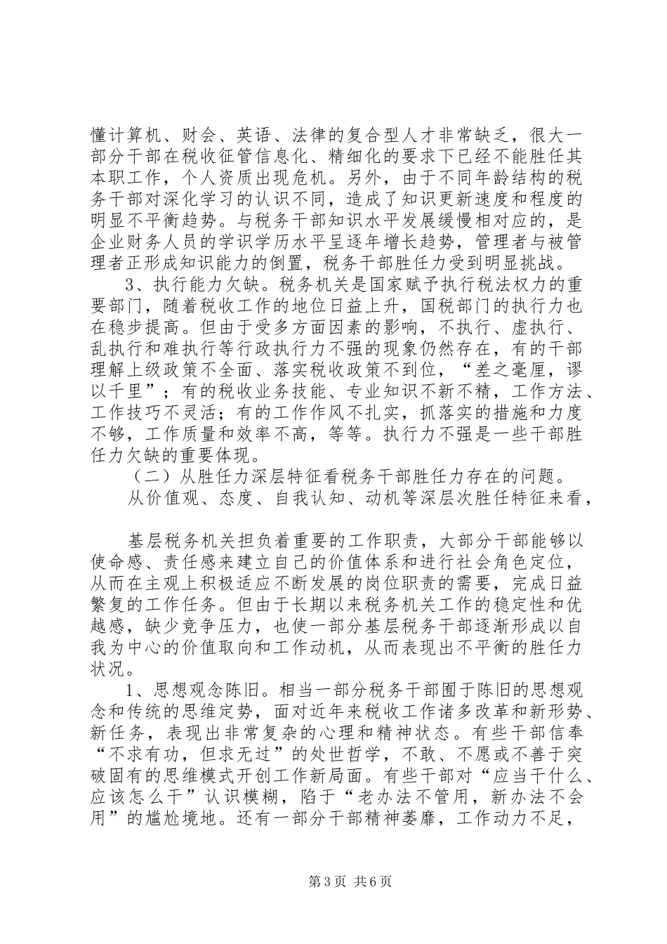 基层税务干部胜任力调研报告_第3页