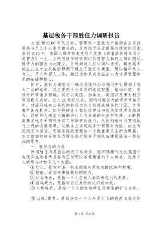 基层税务干部胜任力调研报告