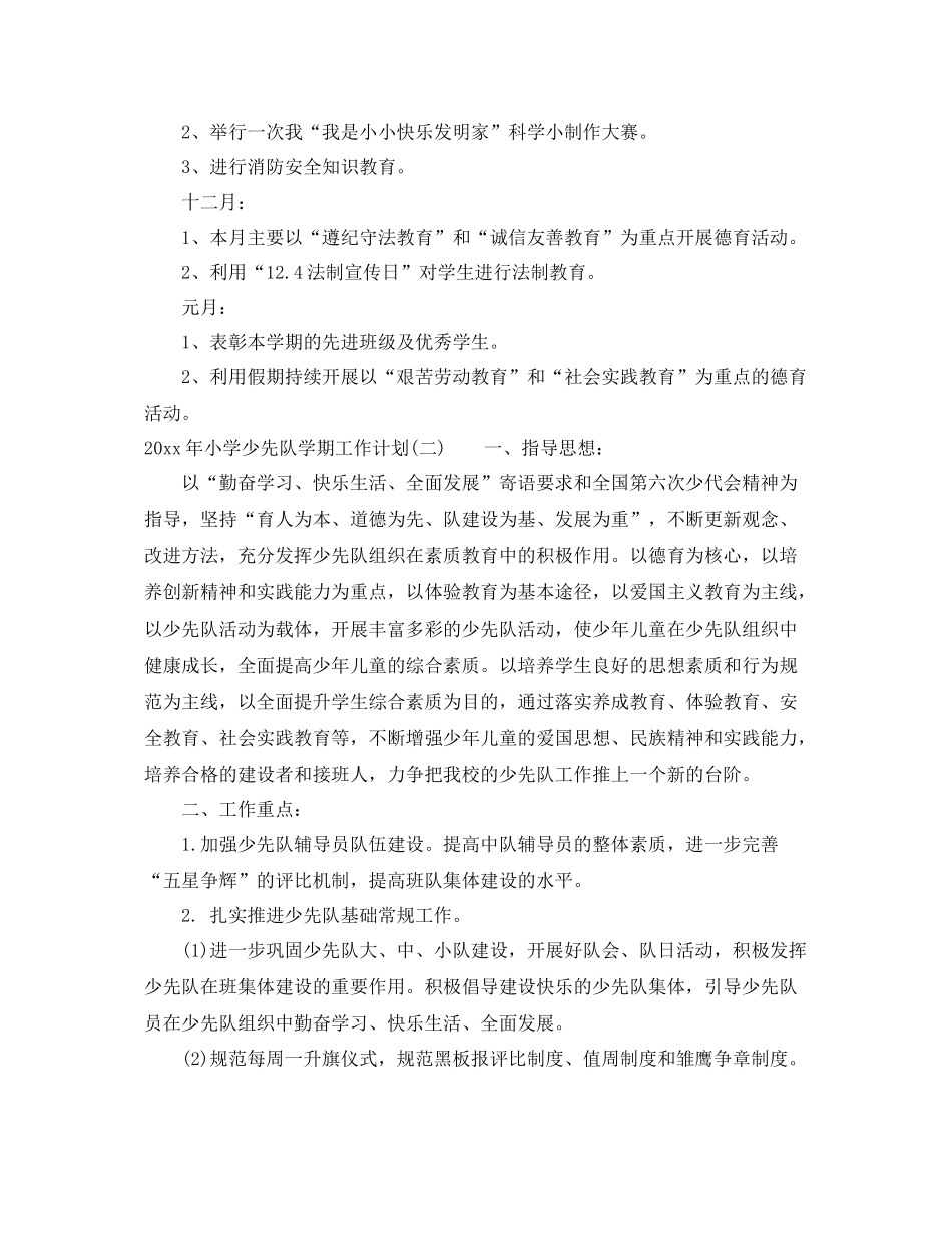 2020年小学少先队学期工作计划 _第3页