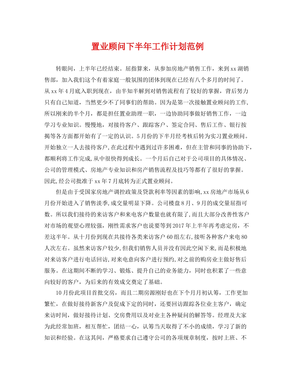 置业顾问下半年工作计划范例 _第1页