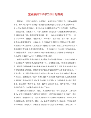 置业顾问下半年工作计划范例 