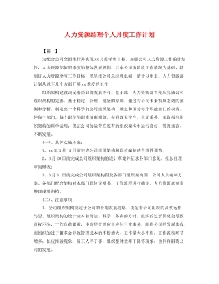 人力资源经理个人月度工作计划 