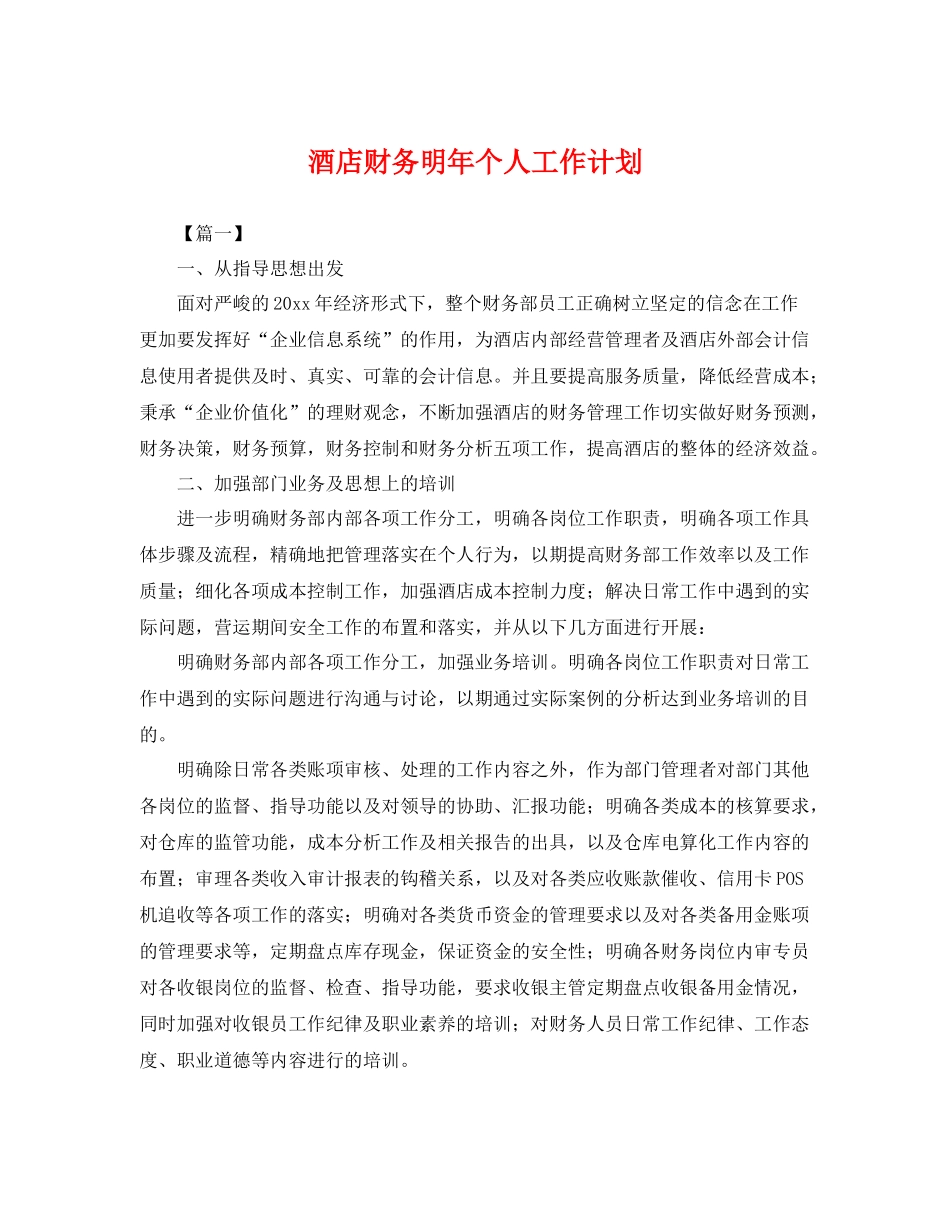 酒店财务明年个人工作计划 _第1页