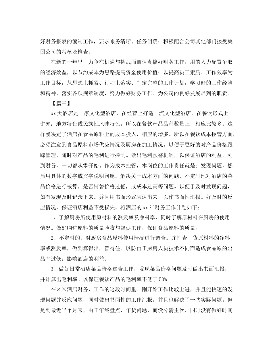 酒店财务明年个人工作计划 _第3页