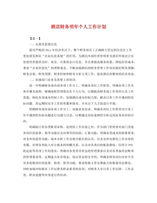 酒店财务明年个人工作计划 