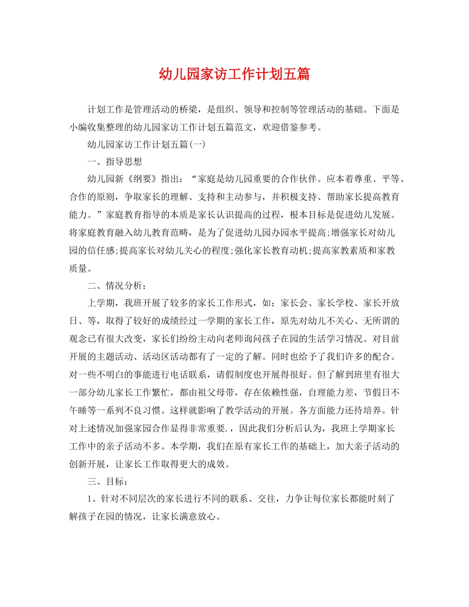 幼儿园家访工作计划五篇 _第1页