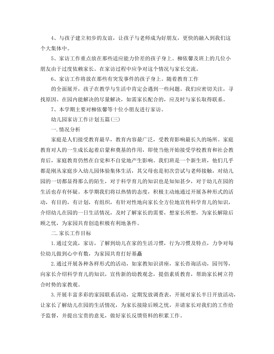 幼儿园家访工作计划五篇 _第3页