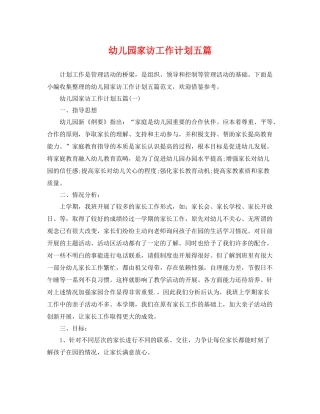 幼儿园家访工作计划五篇 
