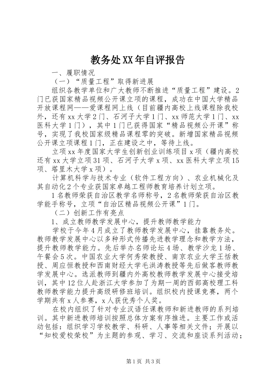教务处XX年自评报告_第1页