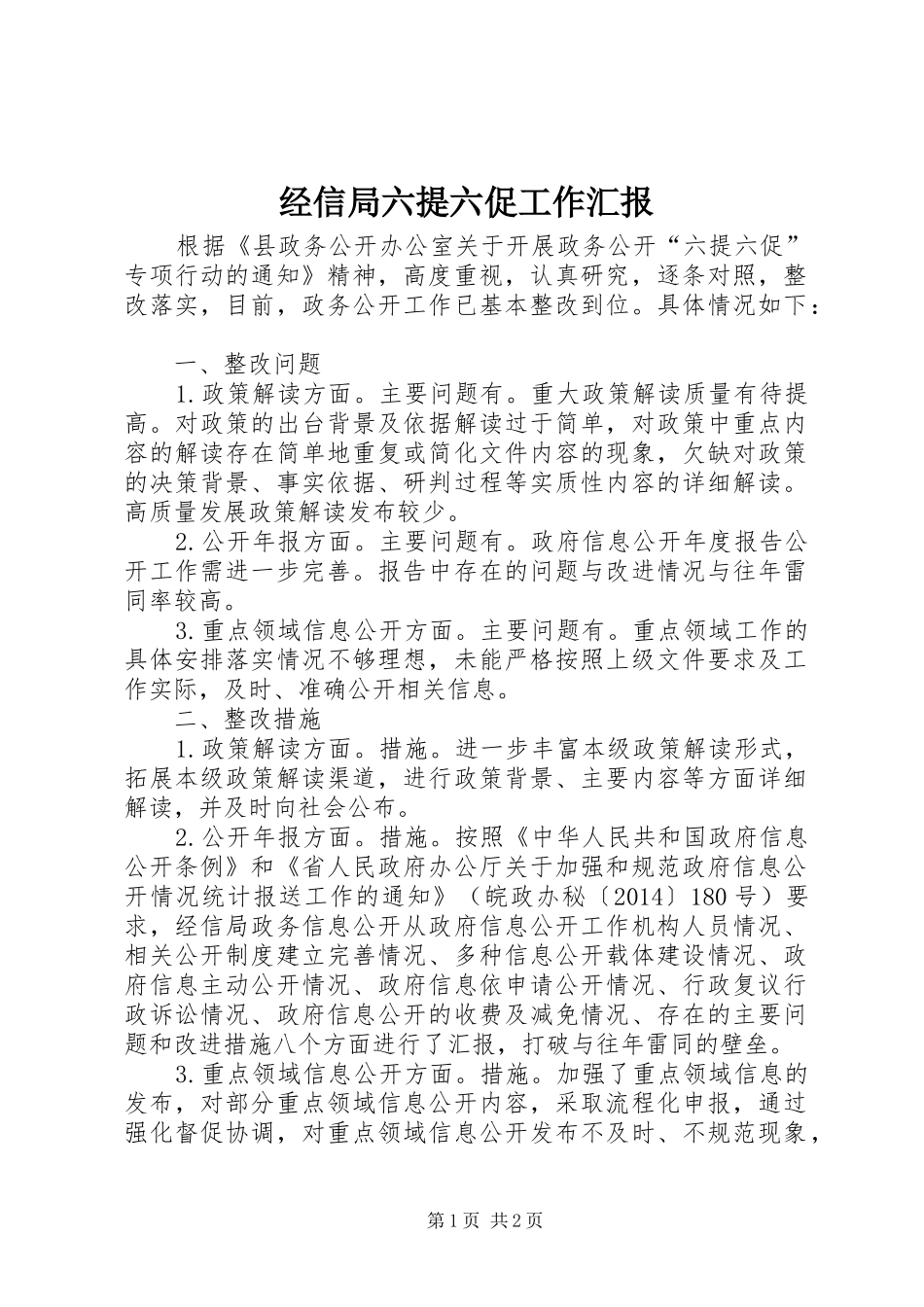 经信局六提六促工作汇报_第1页