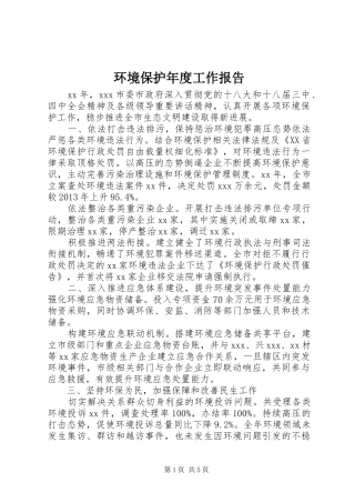 环境保护年度工作报告