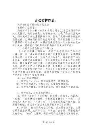 劳动防护报告。