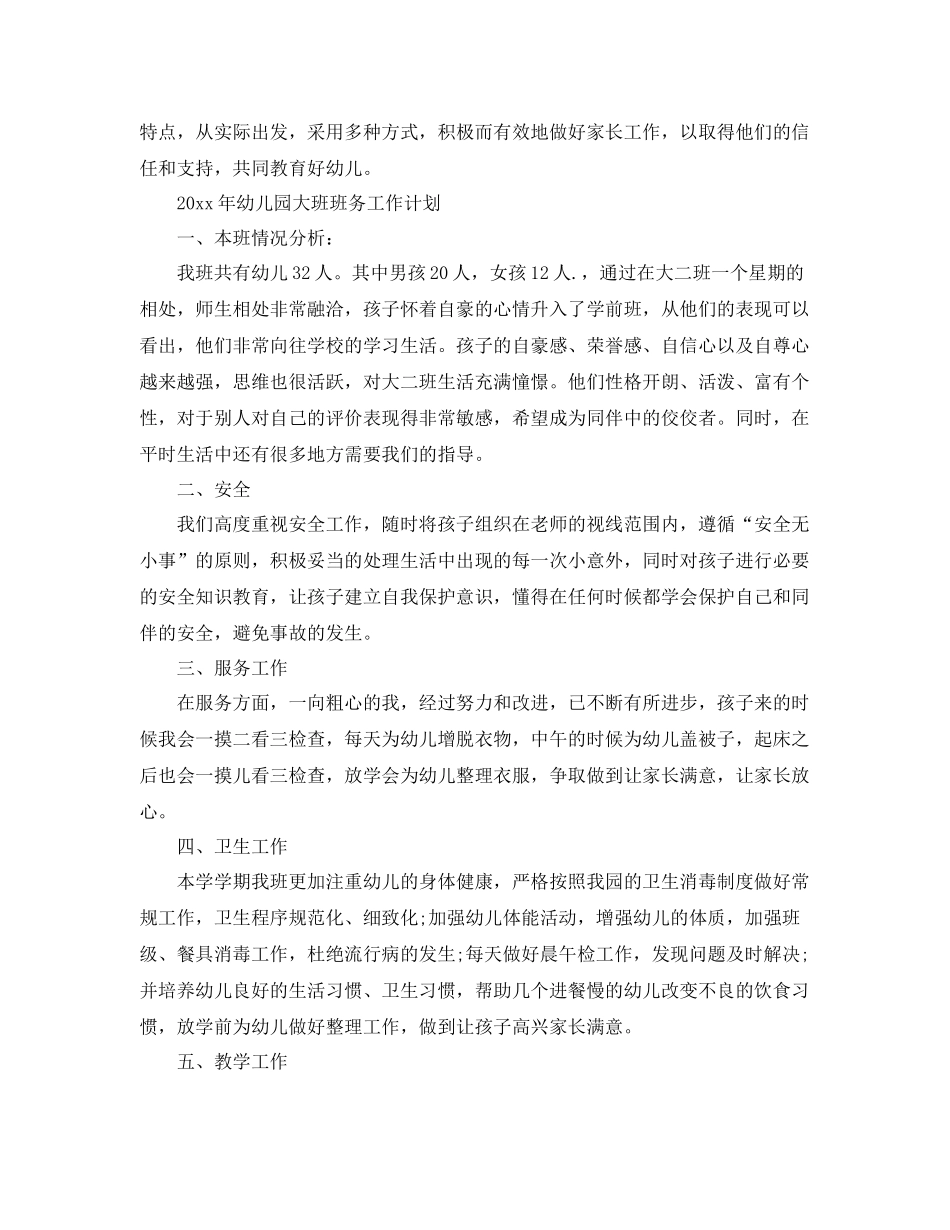 2020年幼儿园大班班务工作计划 _第3页