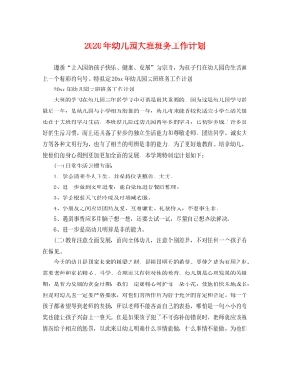 2020年幼儿园大班班务工作计划 
