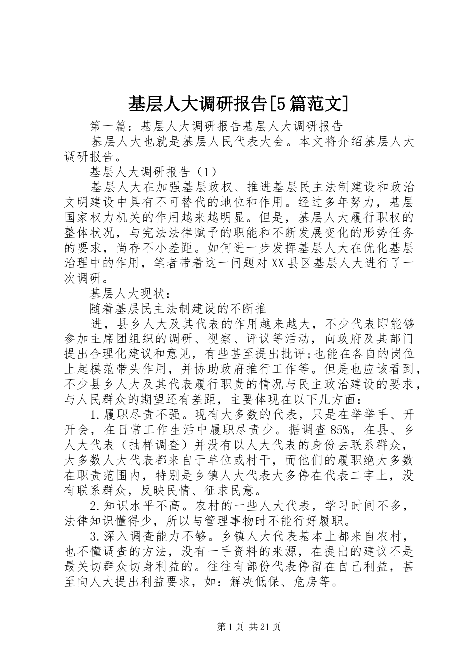 基层人大调研报告[5篇范文]_第1页