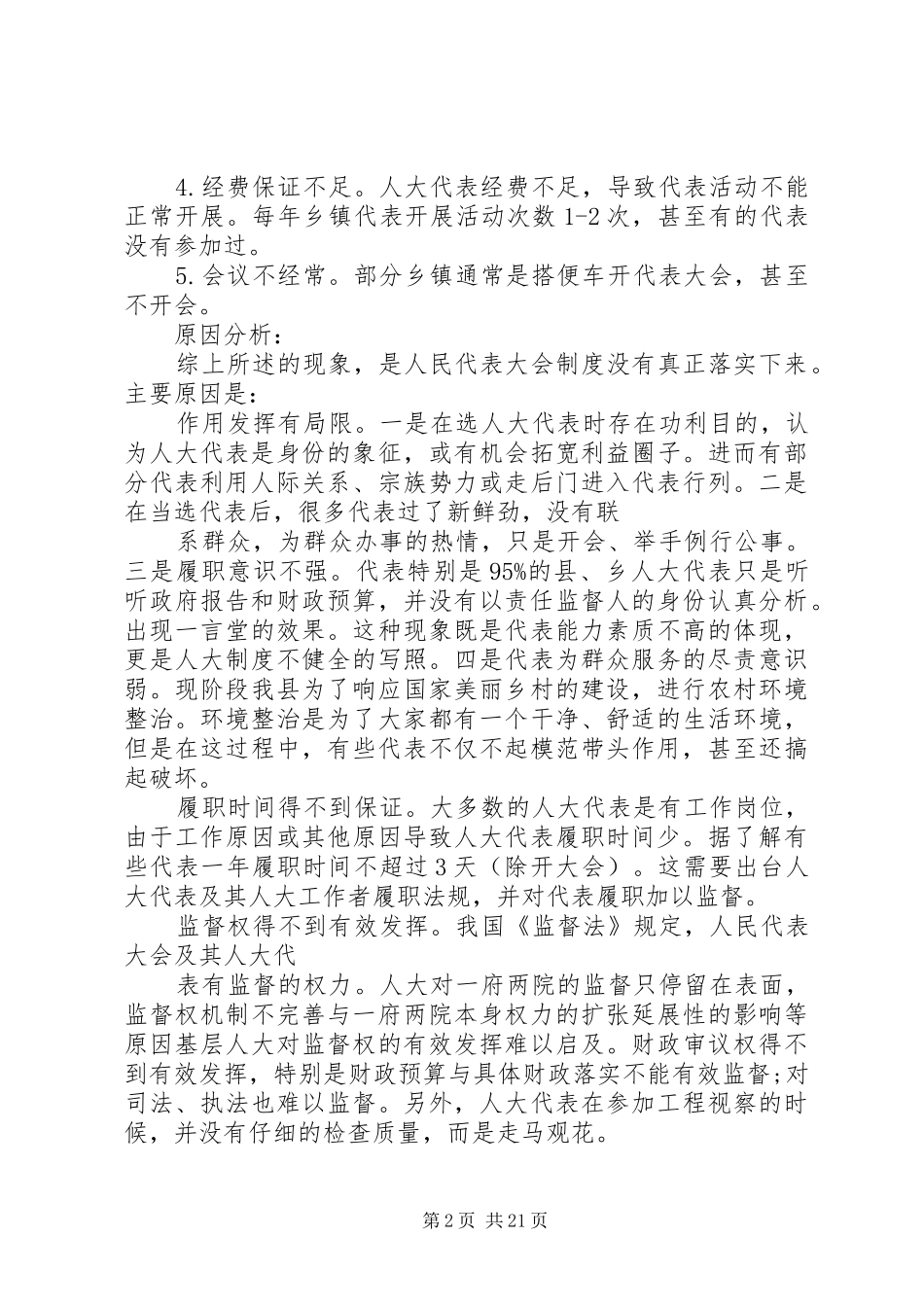基层人大调研报告[5篇范文]_第2页