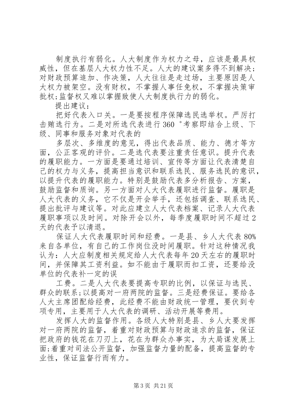 基层人大调研报告[5篇范文]_第3页