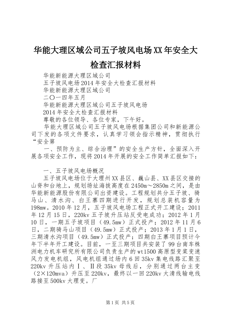华能大理区域公司五子坡风电场XX年安全大检查汇报材料_第1页