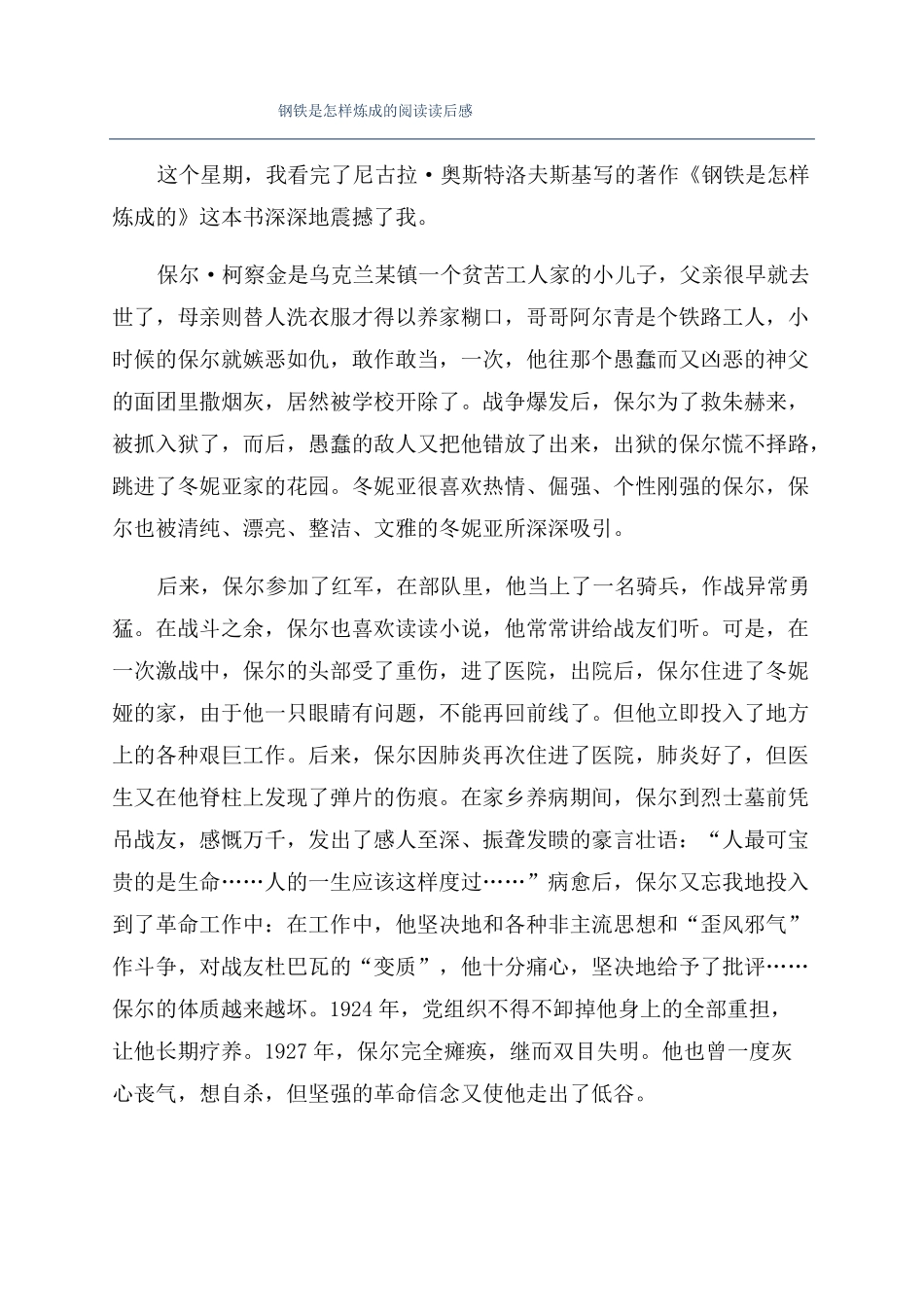 钢铁是怎样炼成的阅读读后感_第1页