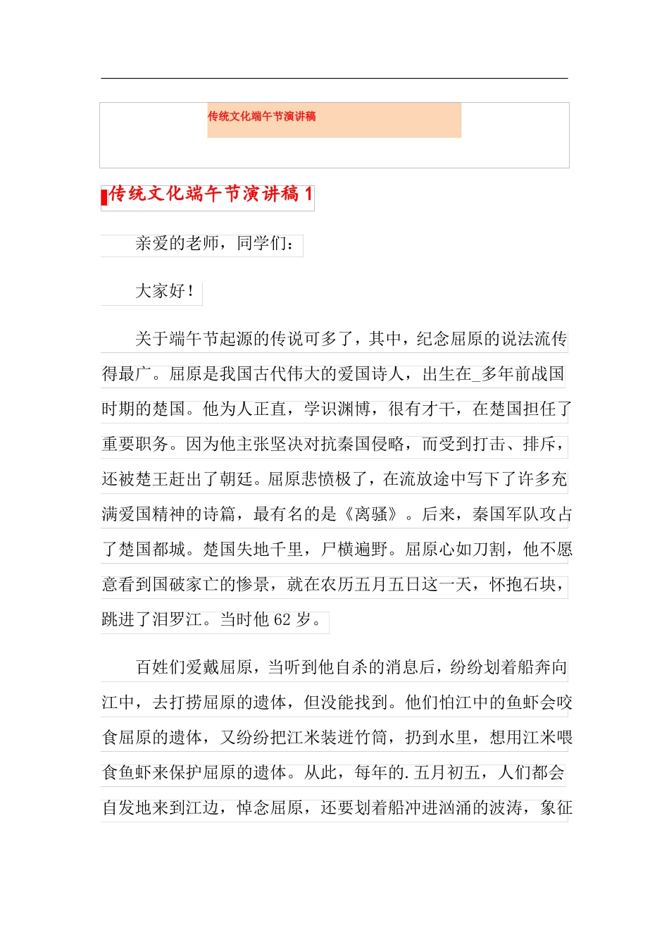 传统文化端午节演讲稿_第1页