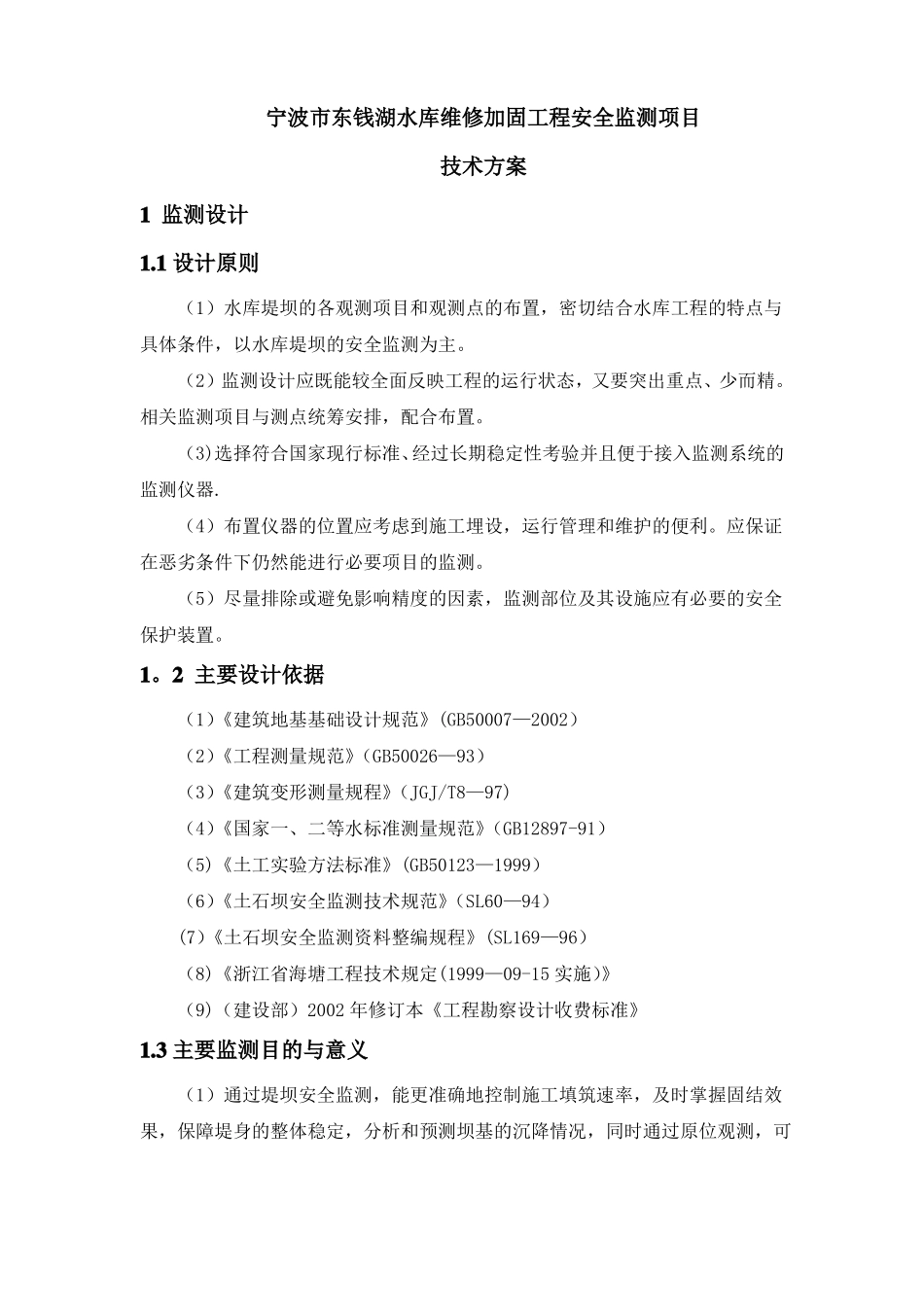 东钱湖监测技术方案_第1页