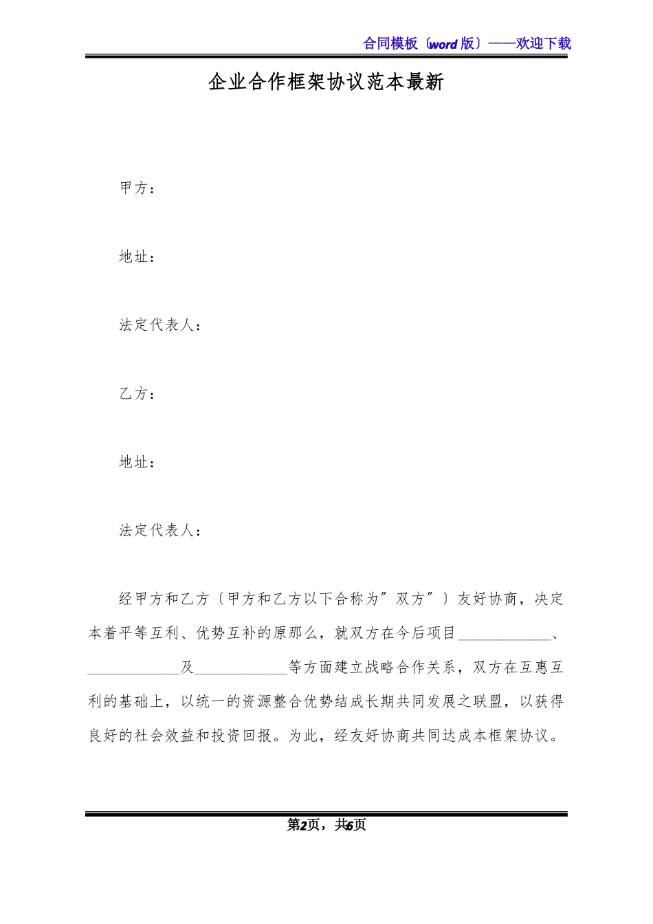 企业合作框架协议范本最新标准版x_第2页