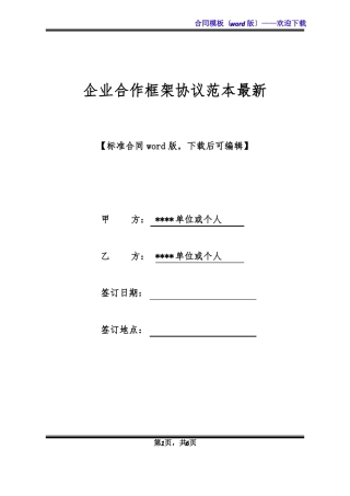 企业合作框架协议范本最新标准版x