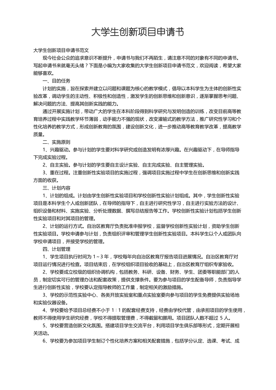 大学生创新项目申请书范文_第1页