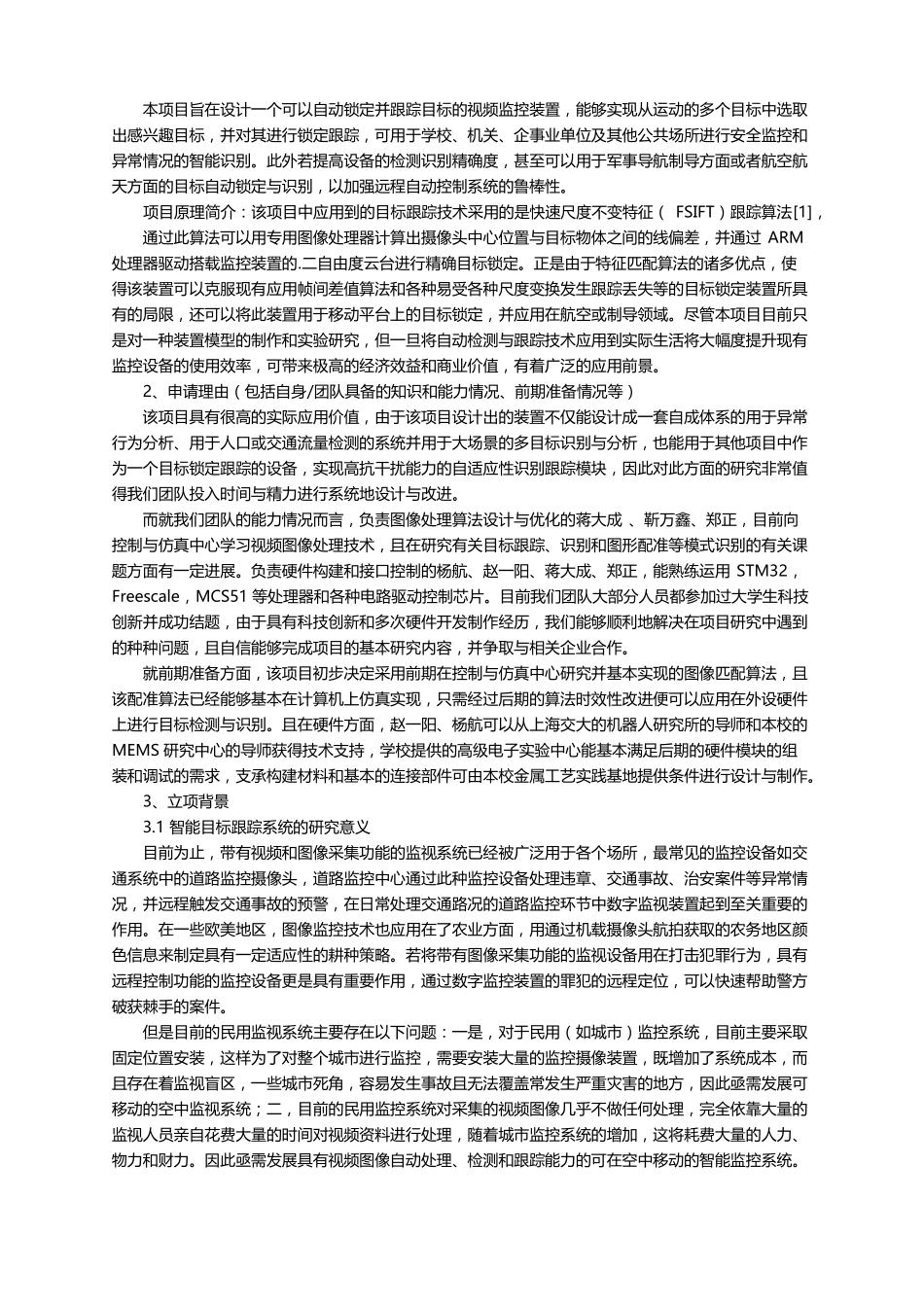 大学生创新项目申请书范文_第3页