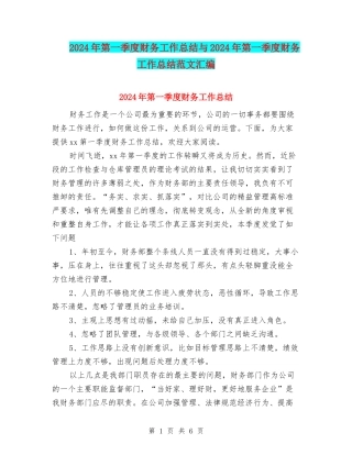 2024年第一季度财务工作总结与2024年第一季度财务工作总结范文汇编