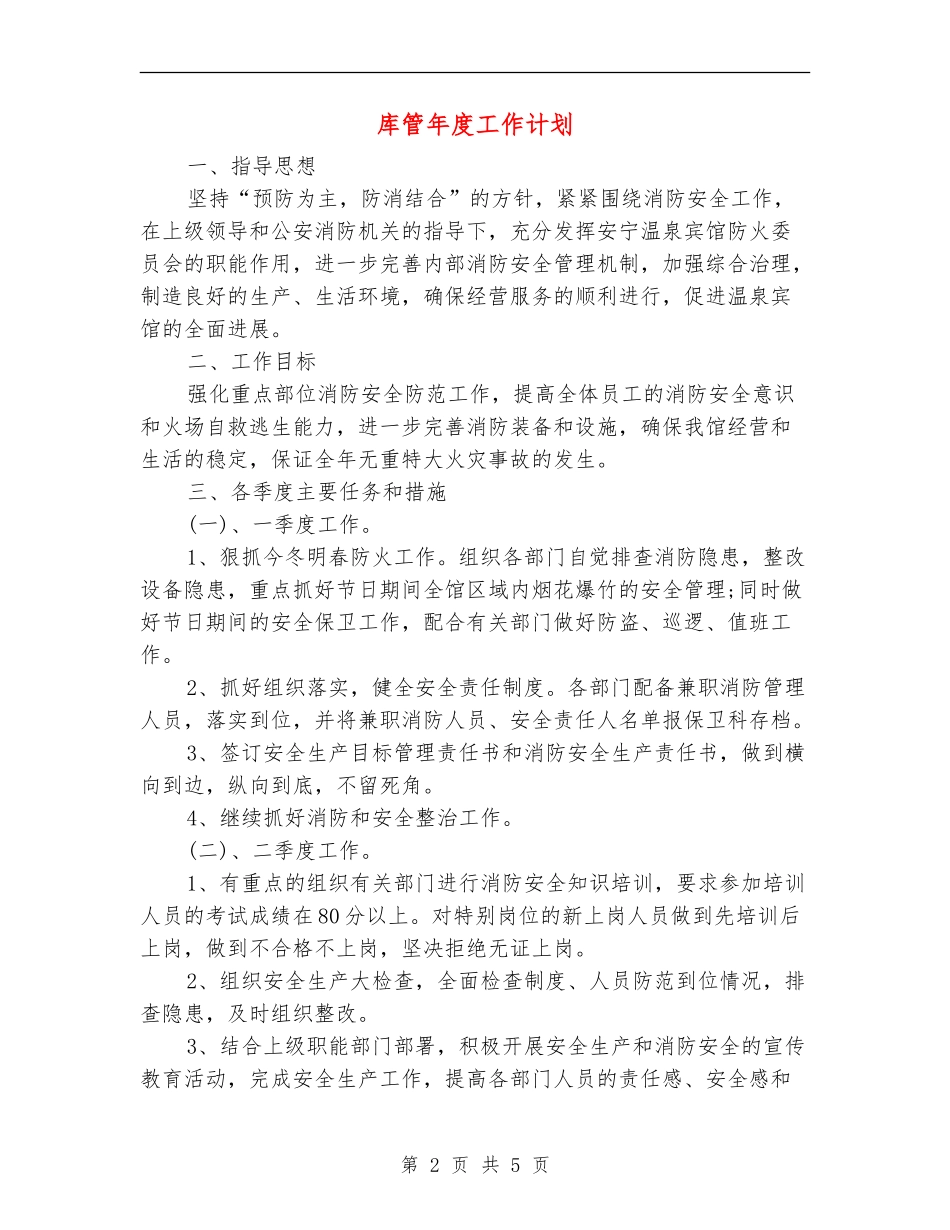 库管年度工作计划_第2页