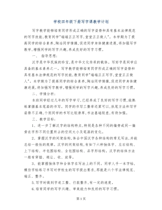 小学四年级下册写字课教学计划
