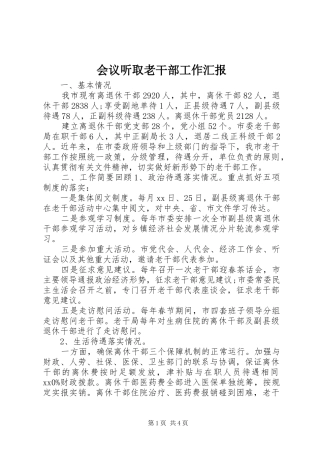 会议听取老干部工作汇报