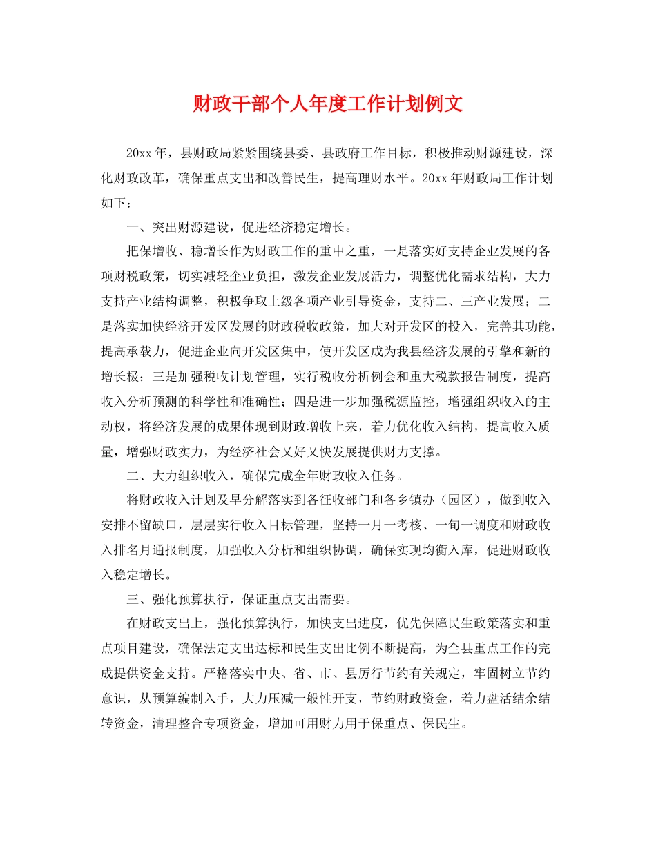 财政干部个人年度工作计划例文 _第1页