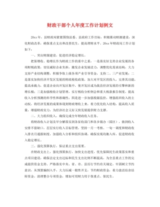 财政干部个人年度工作计划例文 