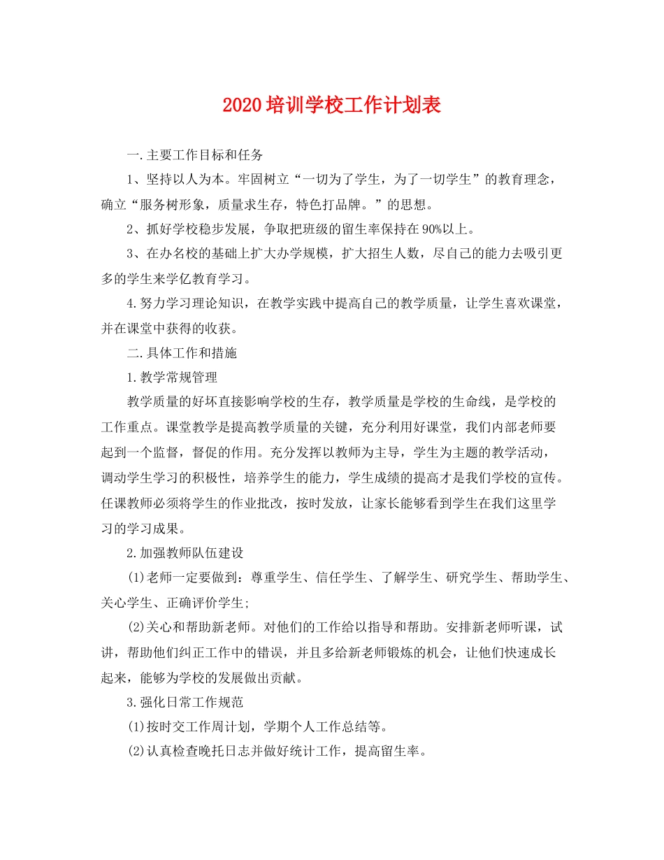 培训学校工作计划表 _第1页