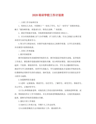培训学校工作计划表 