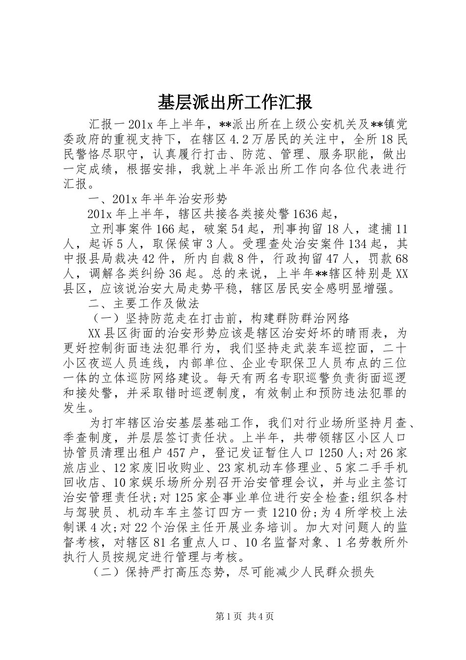 基层派出所工作汇报_第1页