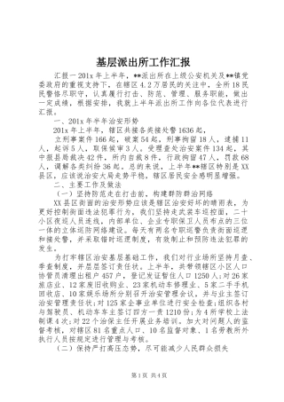 基层派出所工作汇报