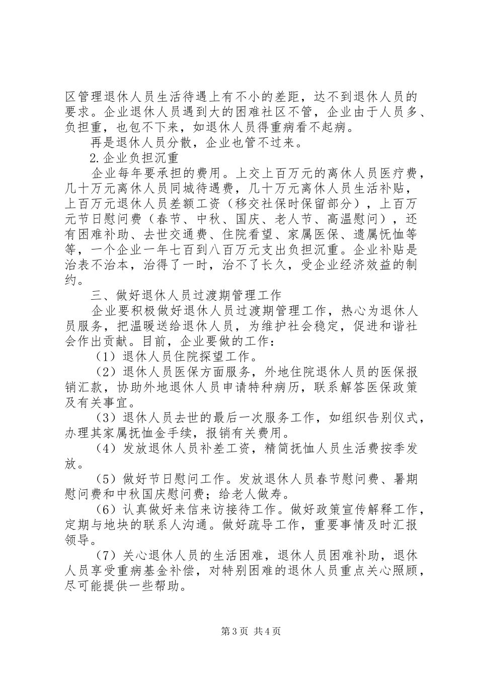 积极推进企业退休人员社会化管理-企业退休人员社会化管理报告_第3页