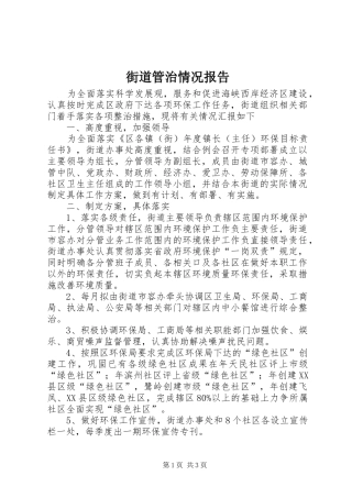 街道管治情况报告