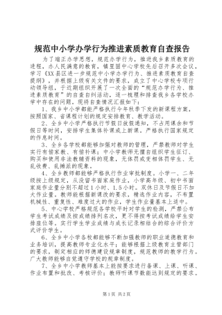 规范中小学办学行为推进素质教育自查报告