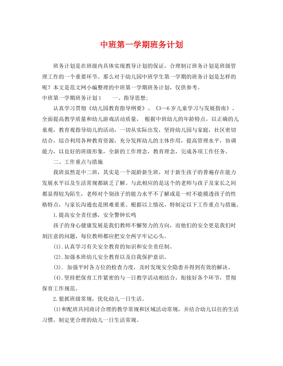 中班第一学期班务计划 _第1页