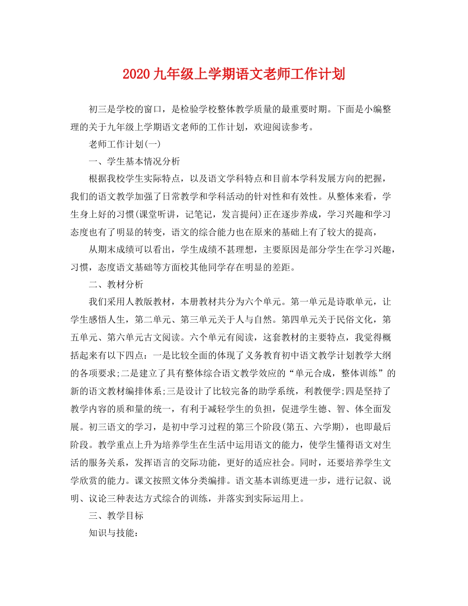 九2020年级上学期语文老师工作计划 _第1页