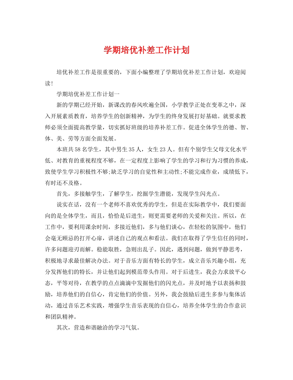 学期培优补差工作计划 _第1页