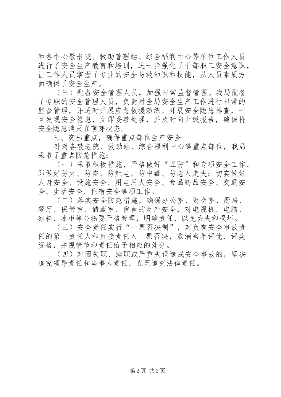 民政局关于安全生产工作自查情况的汇报_第2页