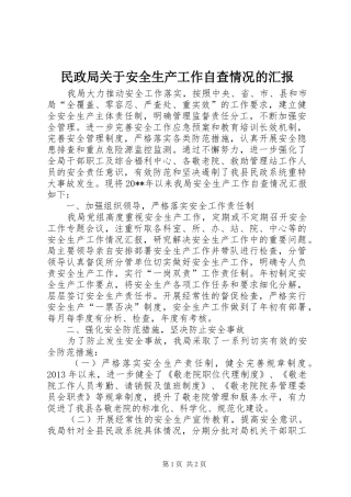 民政局关于安全生产工作自查情况的汇报